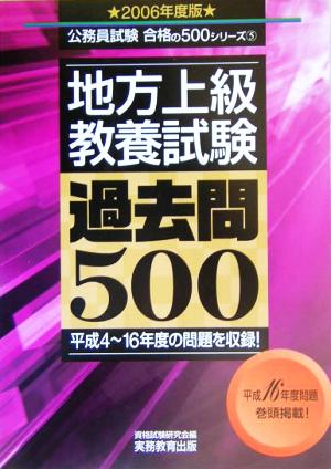 地方上級 教養試験過去問500(2006年度版) 公務員試験合格の500シリーズ