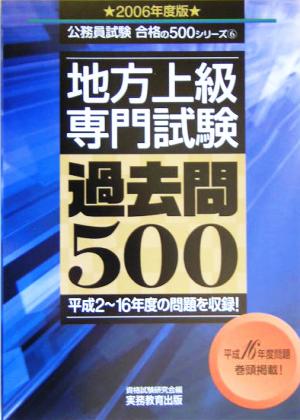 地方上級専門試験過去問500(2006年度版) 公務員試験合格の500シリーズ