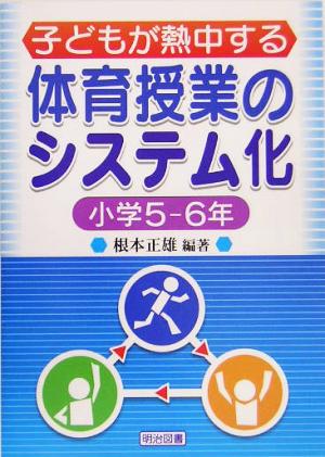 子どもが熱中する体育授業のシステム化 小学5-6年