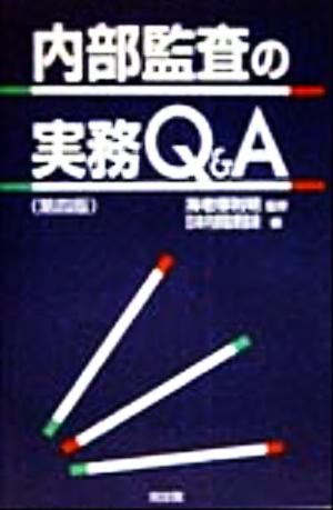 内部監査の実務Q&A