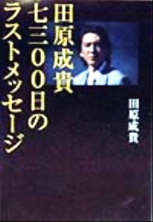 田原成貴7300日のラストメッセージ