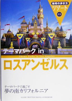 テーマパークinロスアンゼルス 地球の歩き方リゾート315