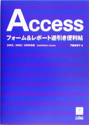 Accessフォーム&レポート逆引き便利帖 2003/2002/2000対応