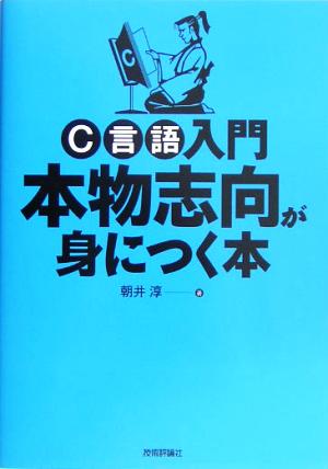 C言語入門 本物志向が身につく本