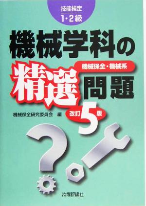 技能検定1・2級 機械学科の精選問題