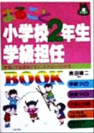 まるごと小学校2年生学級担任BOOK 学習と学級運営のポイントがよーくわかる 遊ブックス