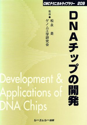 DNAチップの開発CMCテクニカルライブラリー