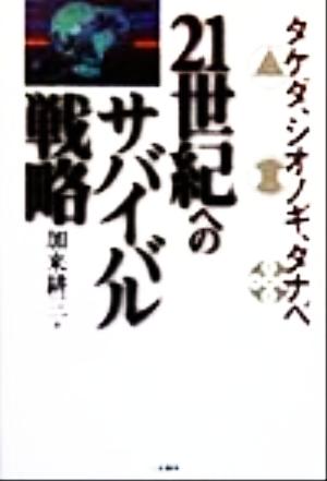 タケダ、シオノギ、タナベ21世紀へのサバイバル戦略 中古本・書籍