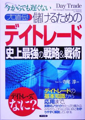 プロ直伝！儲けるためのデイトレード史上最強の戦略&戦術