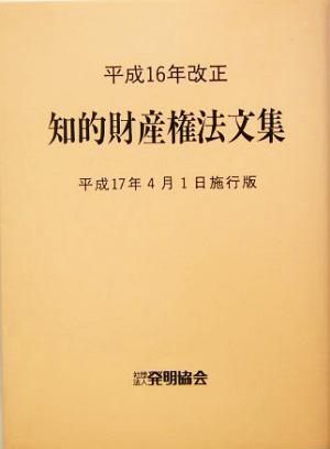 平成16年改正 知的財産権法文集 平成17年4月1日施行版