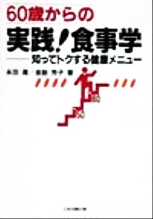 60歳からの実践！食事学 知ってトクする健康メニュー 自分で学ぶ長寿学シリーズ