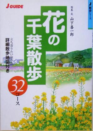 花の千葉散歩32コース ジェイ・ガイド散歩シリーズ