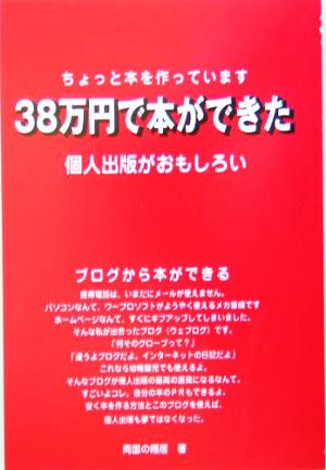 38万円で本ができた個人出版がおもしろい