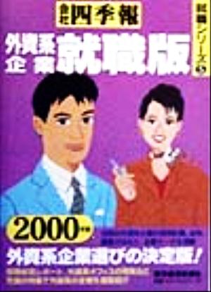 外資系企業就職版(2000年版) 会社四季報就職シリーズ5