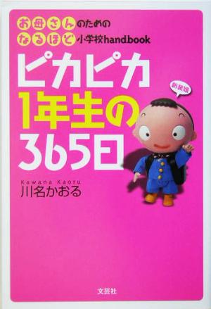 ピカピカ1年生の365日 お母さんのためのなるほど小学校handbook