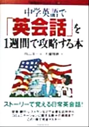 中学英語で「英会話」を1週間で攻略する本 「勉強のコツ」シリーズ33