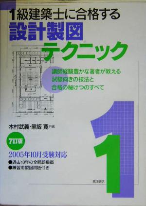 1級建築士に合格する設計製図テクニック