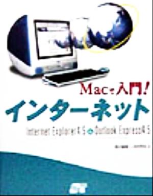 Macで入門！インターネット Internet Explorer4.5 & Outlook Express4.5