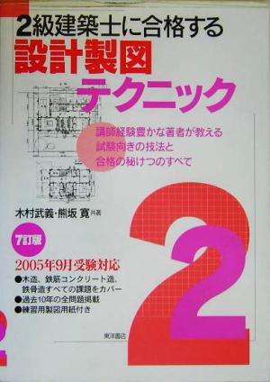 2級建築士に合格する設計製図テクニック