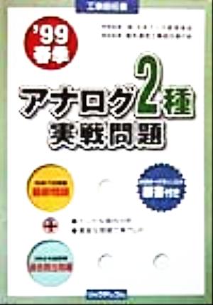 工事担任者 アナログ2種実戦問題('99 春季)