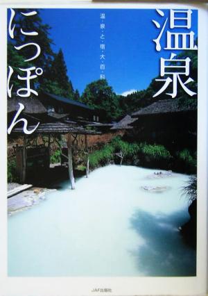 温泉にっぽん 温泉と宿大百科