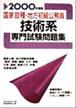 国家3種・地方初級公務員技術系専門試験問題集(2000年度版)