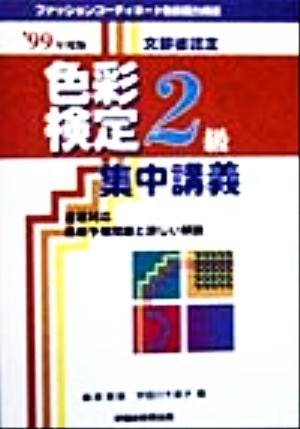 色彩検定集中講義 2級('99年度版)