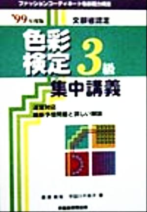 色彩検定集中講義 3級('99年度版)