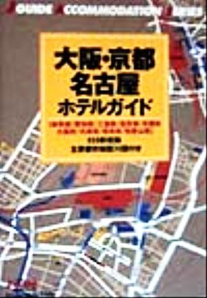 大阪・京都・名古屋ホテルガイド 岐阜県・愛知県・三重県・滋賀県・京都府・大阪府・兵庫県・奈良県・和歌山県 ジェイ・ガイド別冊宿泊シリーズ