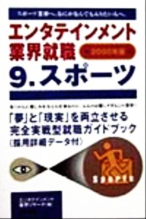 エンタテインメント業界就職(9) スポーツ エンタテインメント業界就職2000年版 9