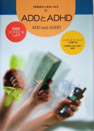 ADDとADHD症状をコントロールしよう10代のメンタルヘルス10