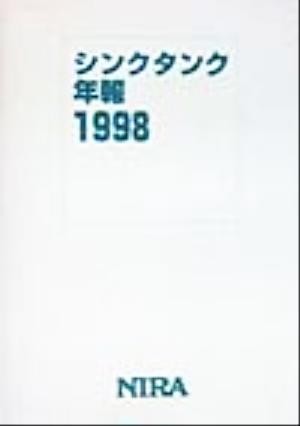 シンクタンク年報(1998)