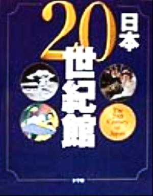 日本20世紀館 The 20th century of Japan 中古本・書籍 | ブックオフ