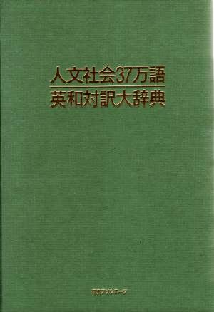 人文社会37万語英和対訳大辞典