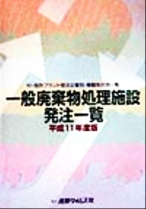 一般廃棄物処理施設発注一覧(平成11年度版) 付・既存プラント受注企業別・稼働年月別一覧