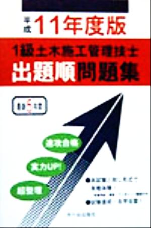 1級土木施工管理技士出題順問題集(平成11年度版)