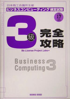 日本商工会議所主催ビジネスコンピューティング検定試験3級完全攻略(平成17年度受験用)