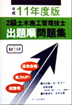 2級土木施工管理技士出題順問題集(平成11年度版)