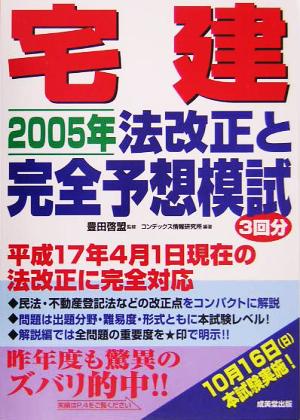 宅建 2005年法改正と完全予想模試