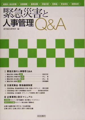 緊急災害と人事管理Q&A