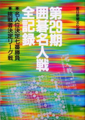 第29期囲碁名人戦全記録 名人位決定七番勝負、挑戦者決定リーグ戦