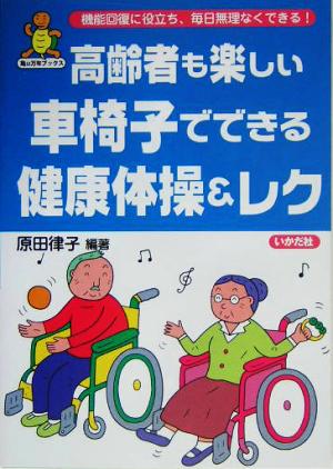 高齢者も楽しい車椅子でできる健康体操&レク 亀は万年ブックス