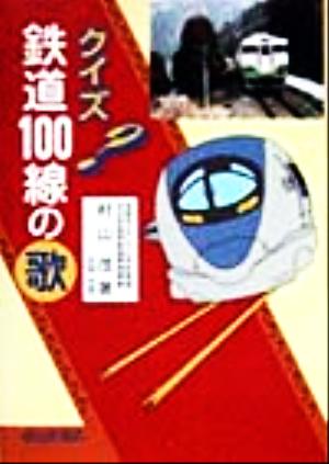 クイズ鉄道100線の歌