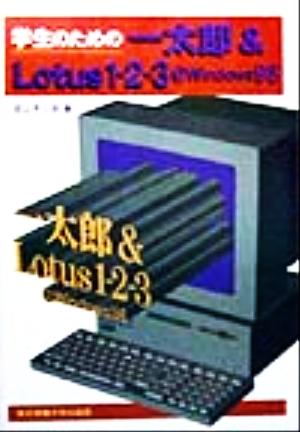 学生のための一太郎&Lotus1-2-3@Windows98