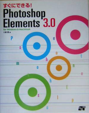 すぐにできる！Photoshop Elements 3.0 for Windows & Macintosh