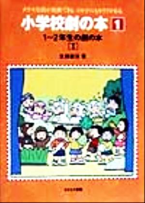 1-2年生の劇の本(1) 小学校劇の本1