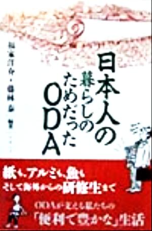 日本人の暮らしのためだったODA