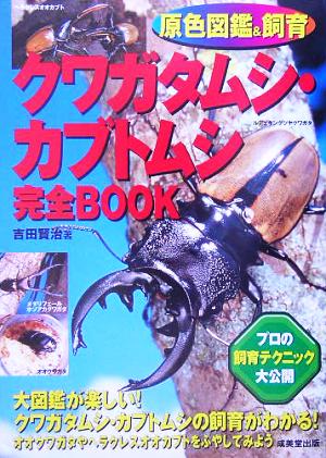 原色図鑑&飼育 クワガタムシ・カブトムシ完全BOOK