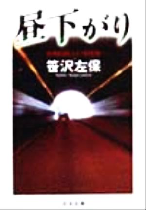 昼下がり 夜明日出夫の事件簿 日文文庫