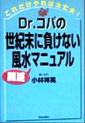 これだけやれば大丈夫！Dr.コパの世紀末に負けない風水開運マニュアル これだけやれば大丈夫！